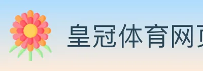 皇冠体育网页版 Logo